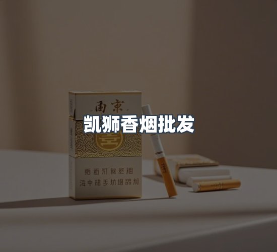关于凯狮香烟批发